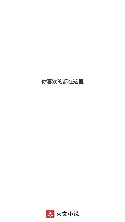 火文小说安卓直装版图2