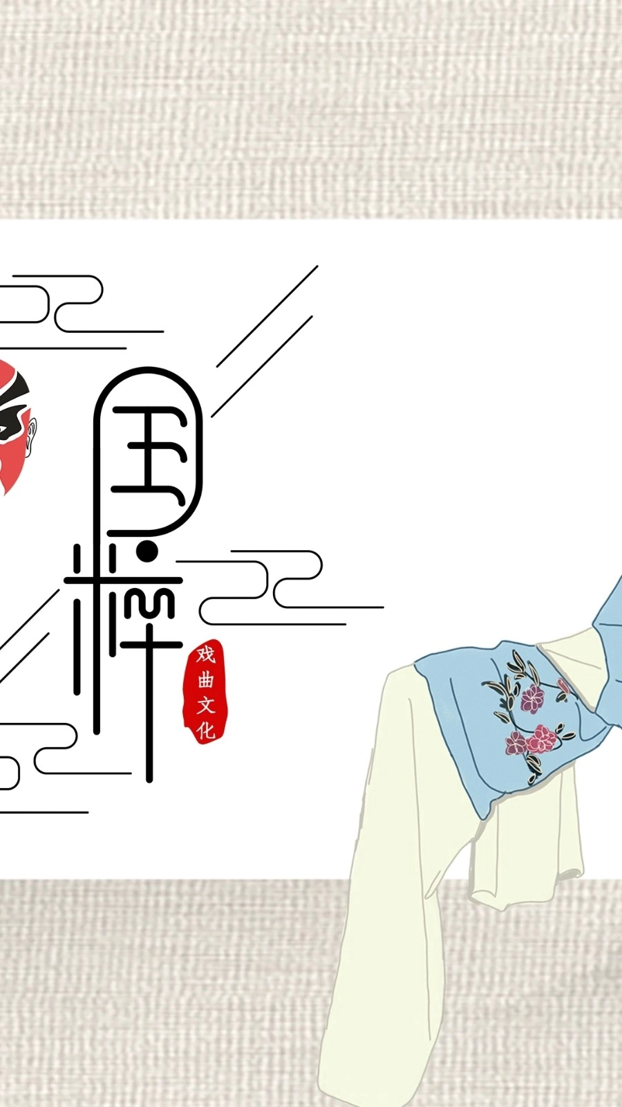 戏曲经典原版图2