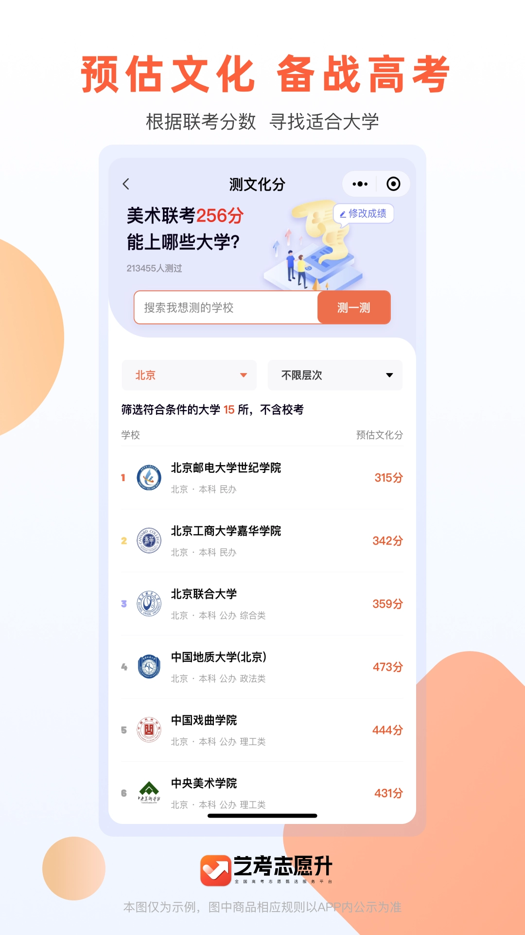 艺考志愿升直装版图1