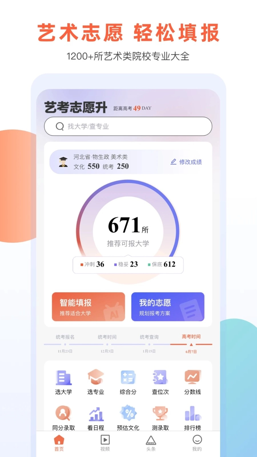 艺考志愿升直装版图5