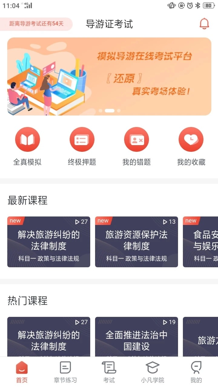 易游通导游考试最新版图2