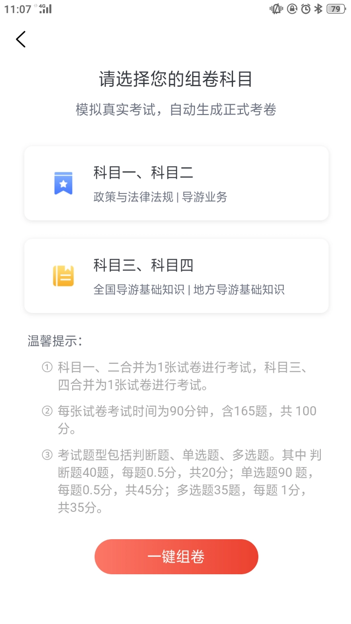 易游通导游考试最新版图1