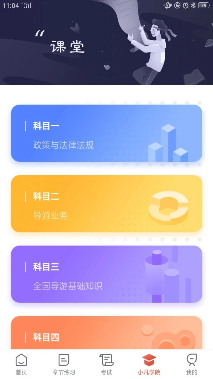 易游通导游考试最新版图3