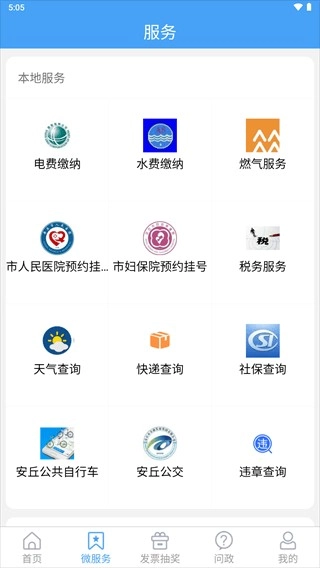 爱安丘手机正版图3