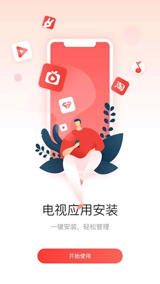 多屏互动APP电视端