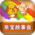 亲宝故事会手机最新版