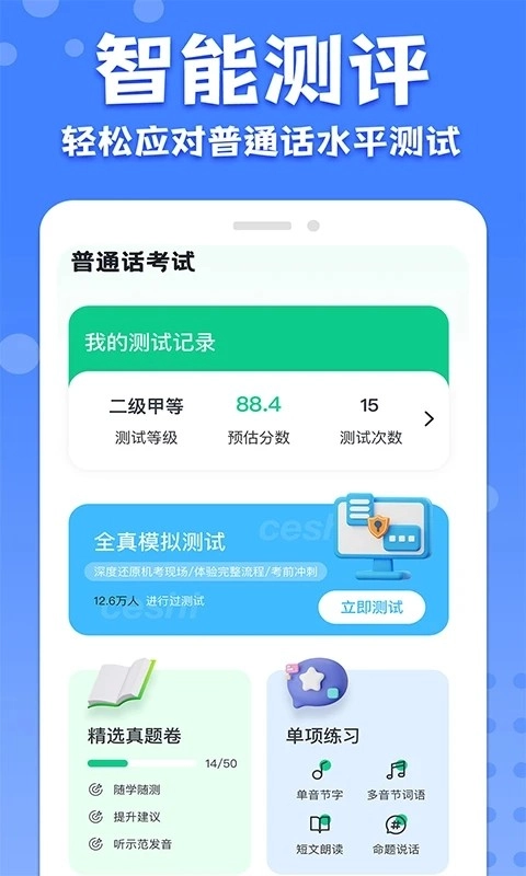 教师普通话测试最新免费版图1