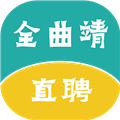 全曲靖直聘无广告版