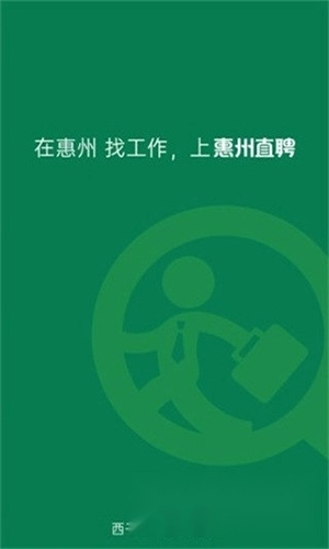 惠州直聘安卓版下載