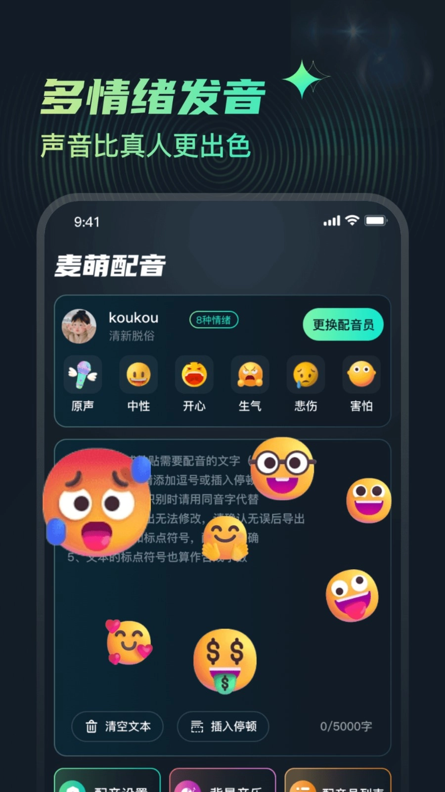 麦萌配音手机免费版图3