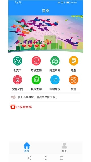 马鞍山掌上公交图1