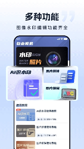 自由水印相机