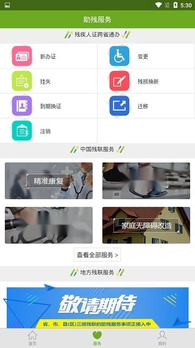 残疾人服务安卓官方版图4