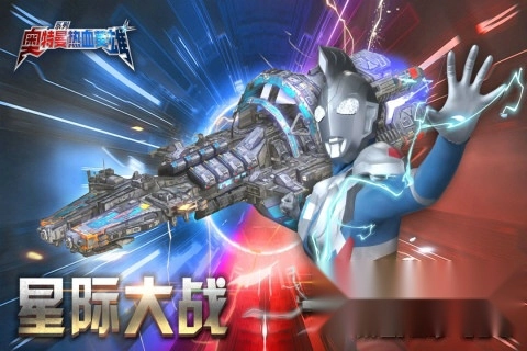 奥特曼热血英雄官服安卓版下载