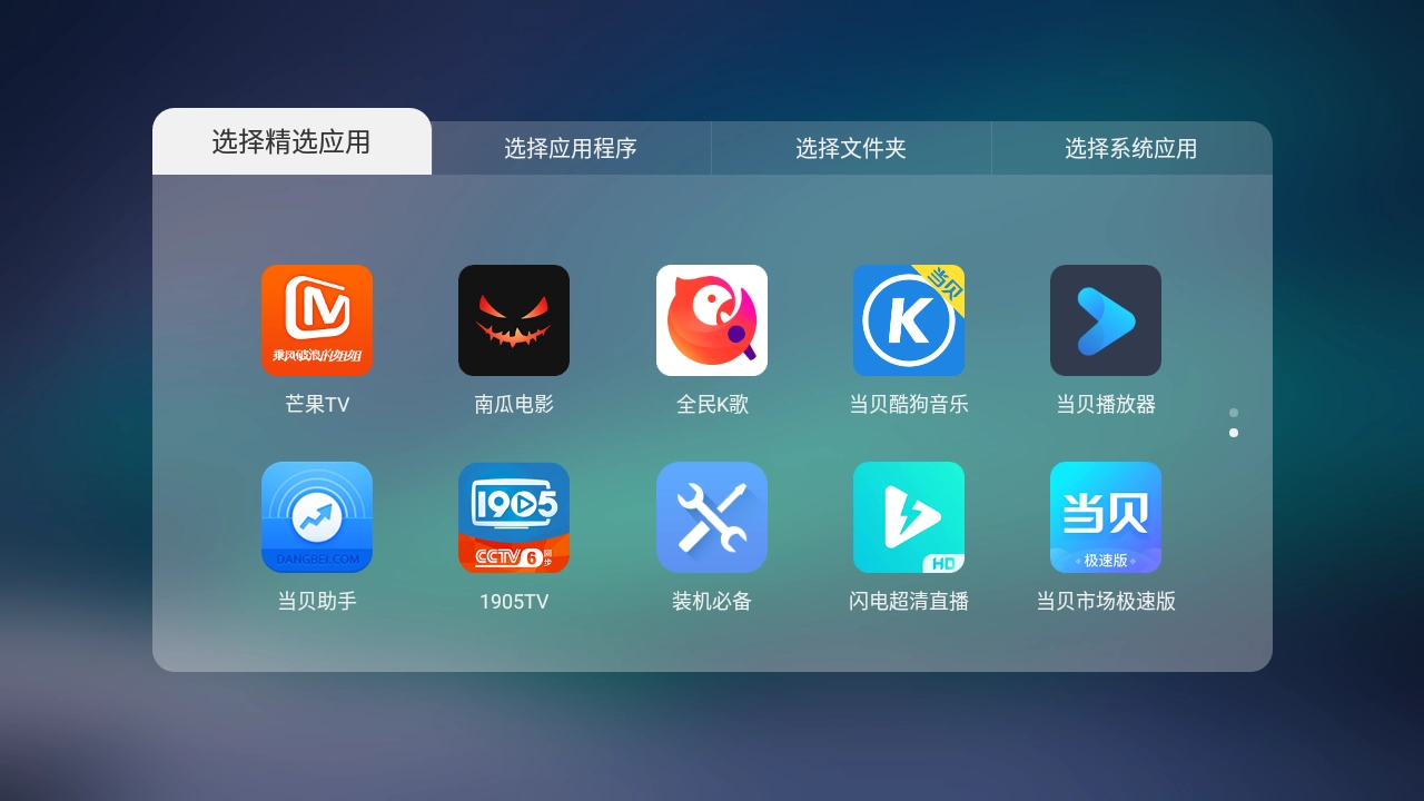当贝桌面TCL专用版图4