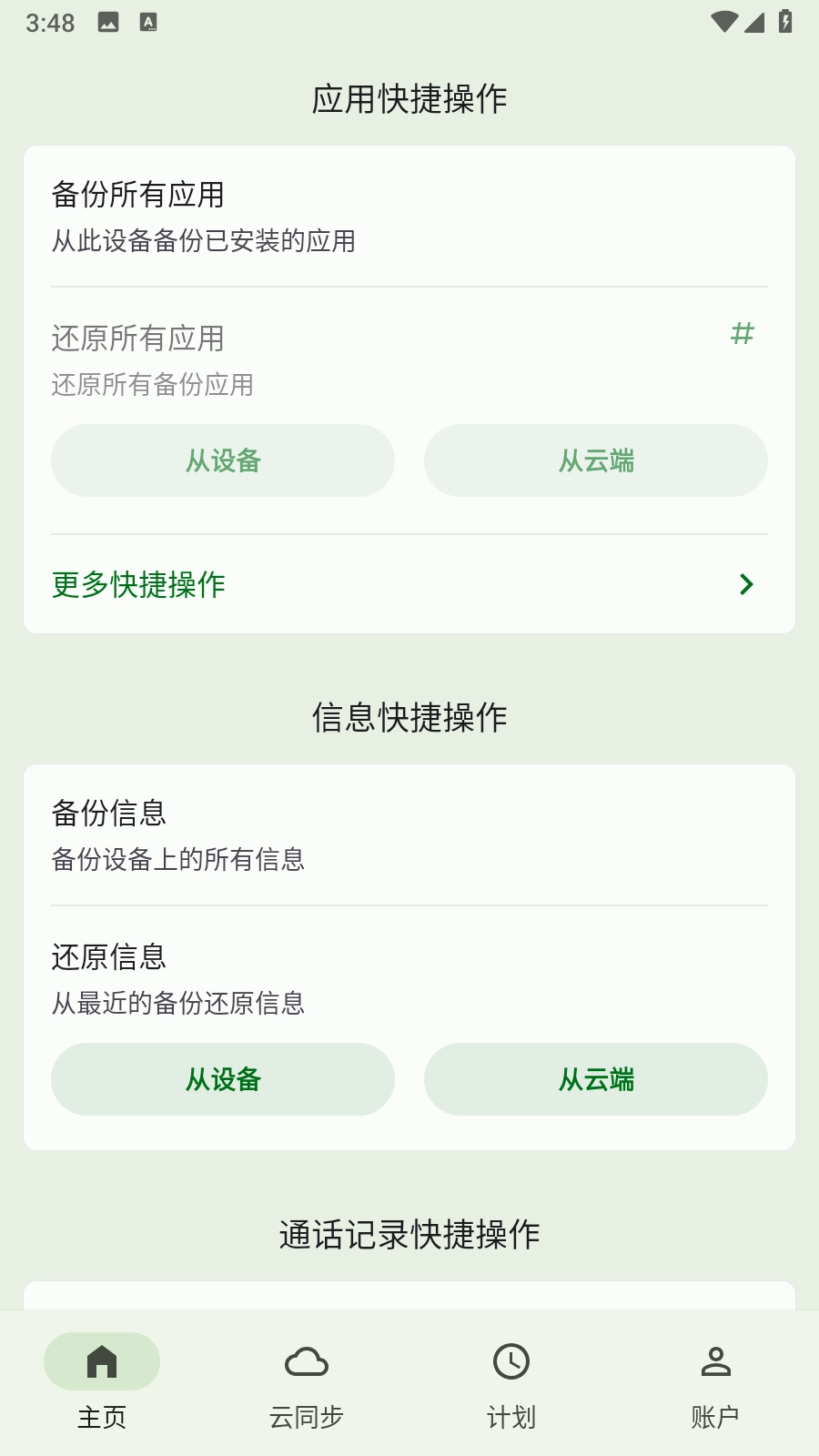 Swift Backup安卓免费版图4
