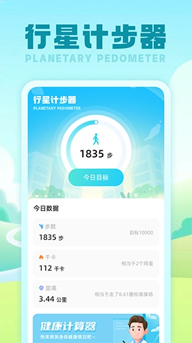 行星计步器直装版图4