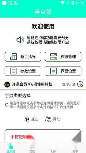 智能连点器最新版app下载