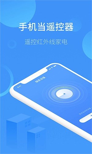 红外万能遥控器王安卓免费版图1