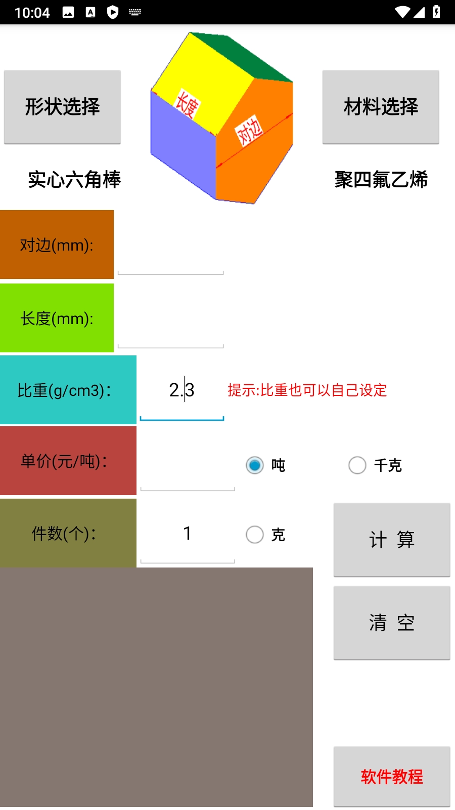 材料计算器截图0