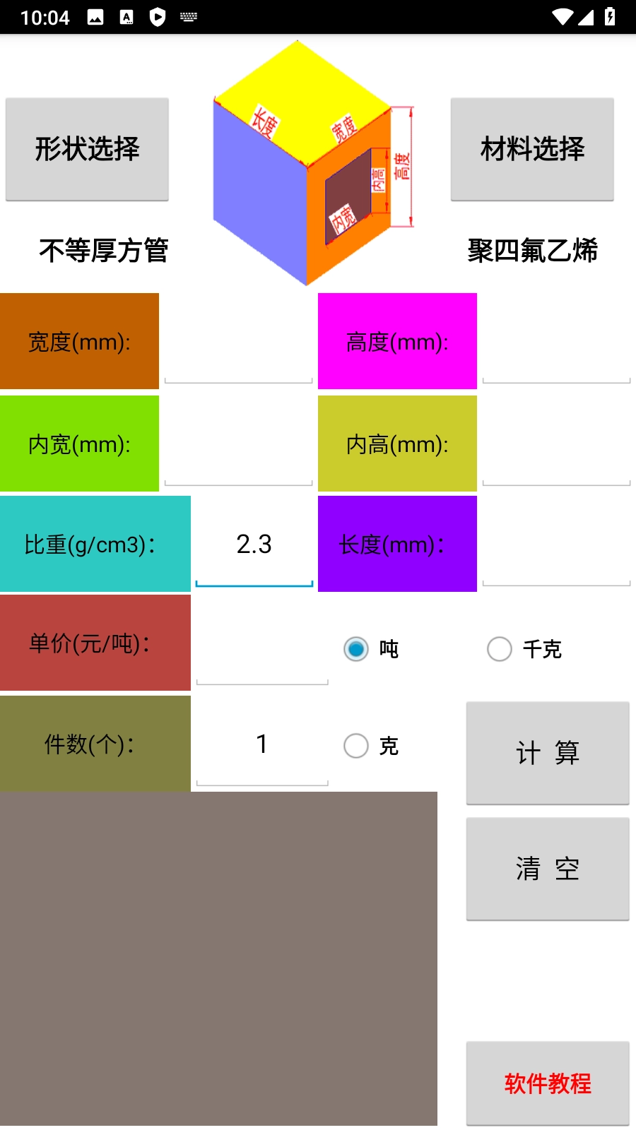 材料计算器截图1