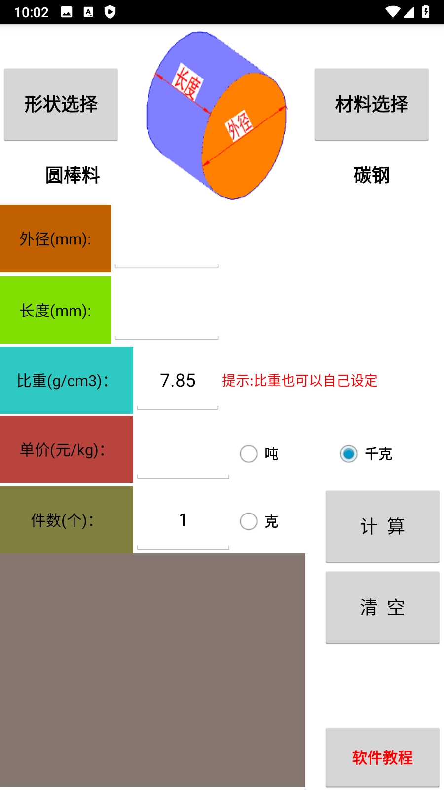 材料计算器截图3