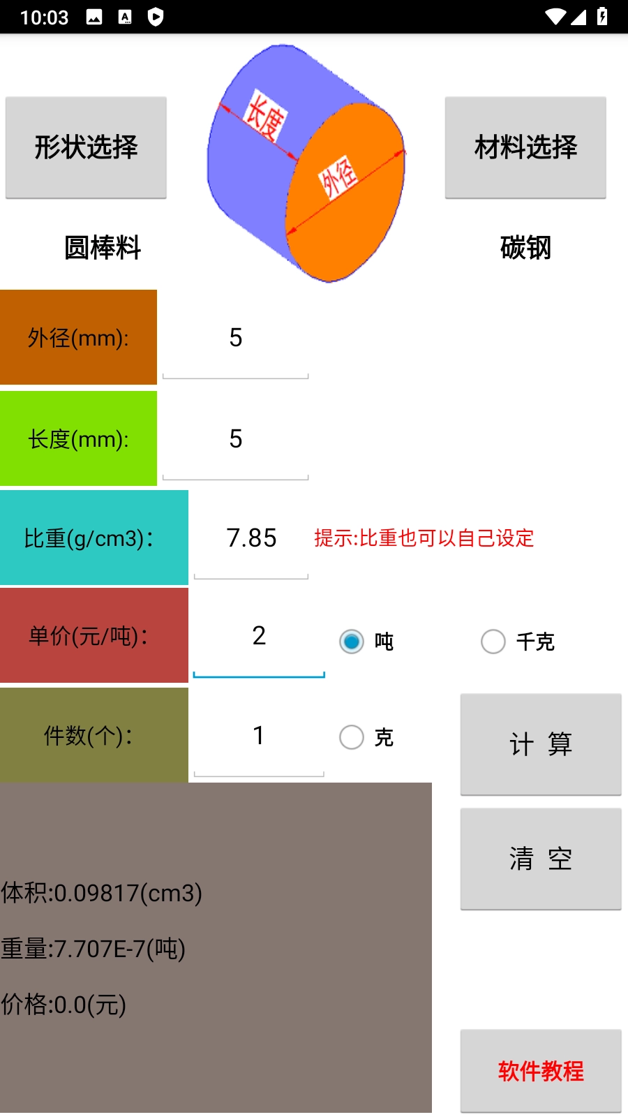 材料计算器截图2