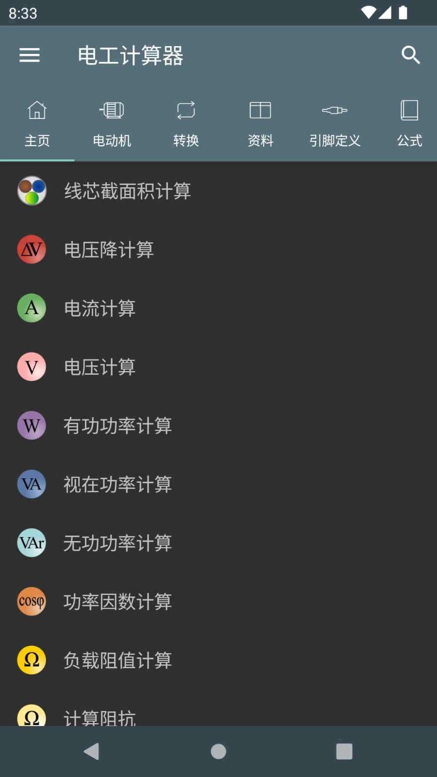 电工计算器安卓官方版图5