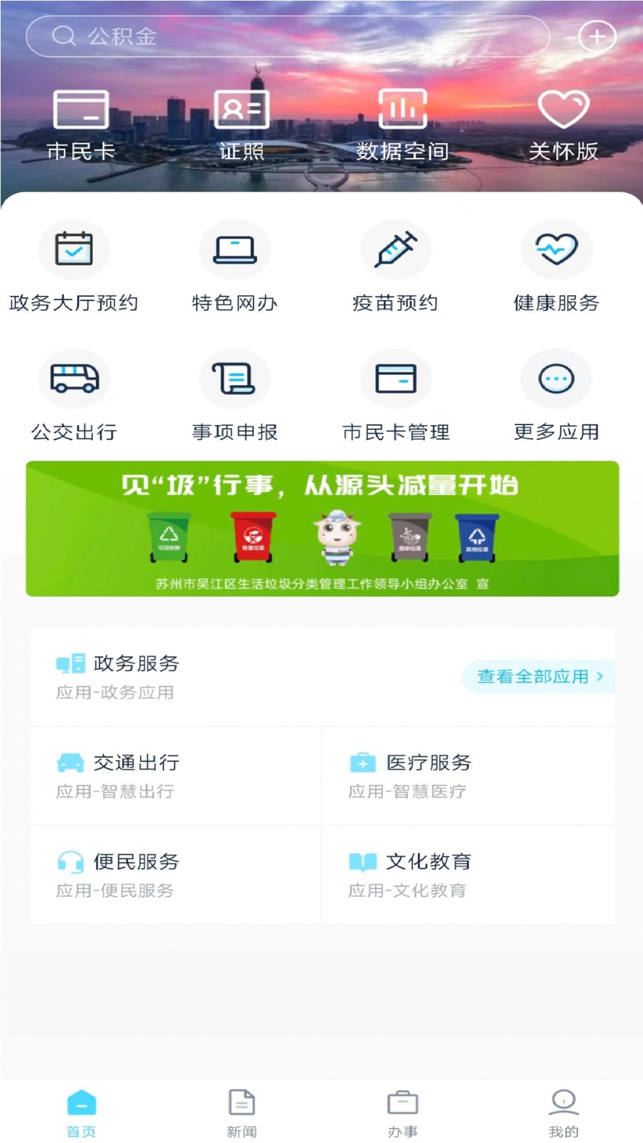 智慧吴江手机正版图3