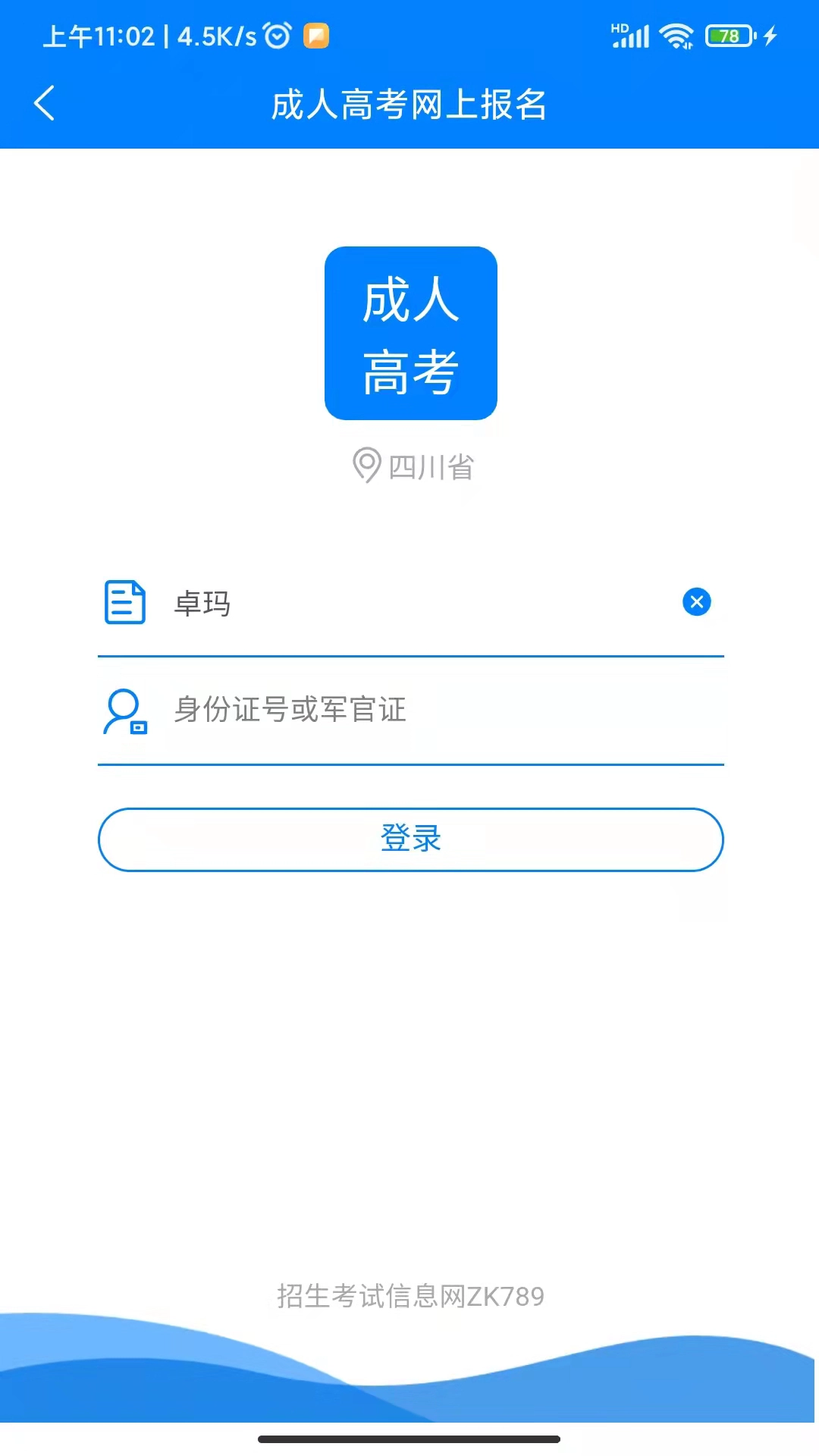 四川招考手机最新版图2