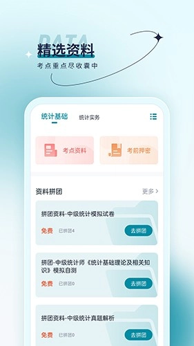 统计师优题汇官方版图1