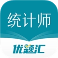 统计师优题汇官方版