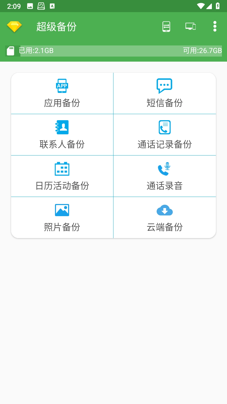 Super Backup官方正版图5