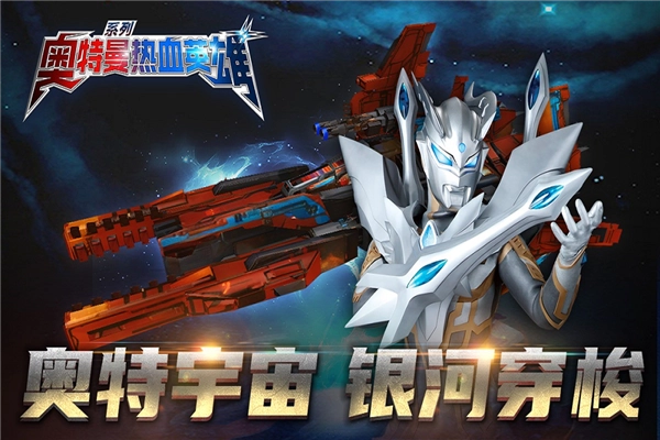 奥特曼热血英雄网易版截图0