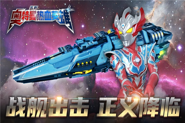 奥特曼热血英雄网易版截图2