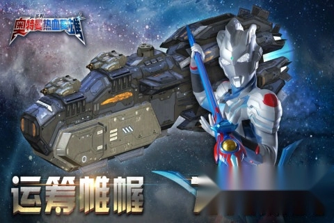 奥特曼热血英雄网易版手机下载