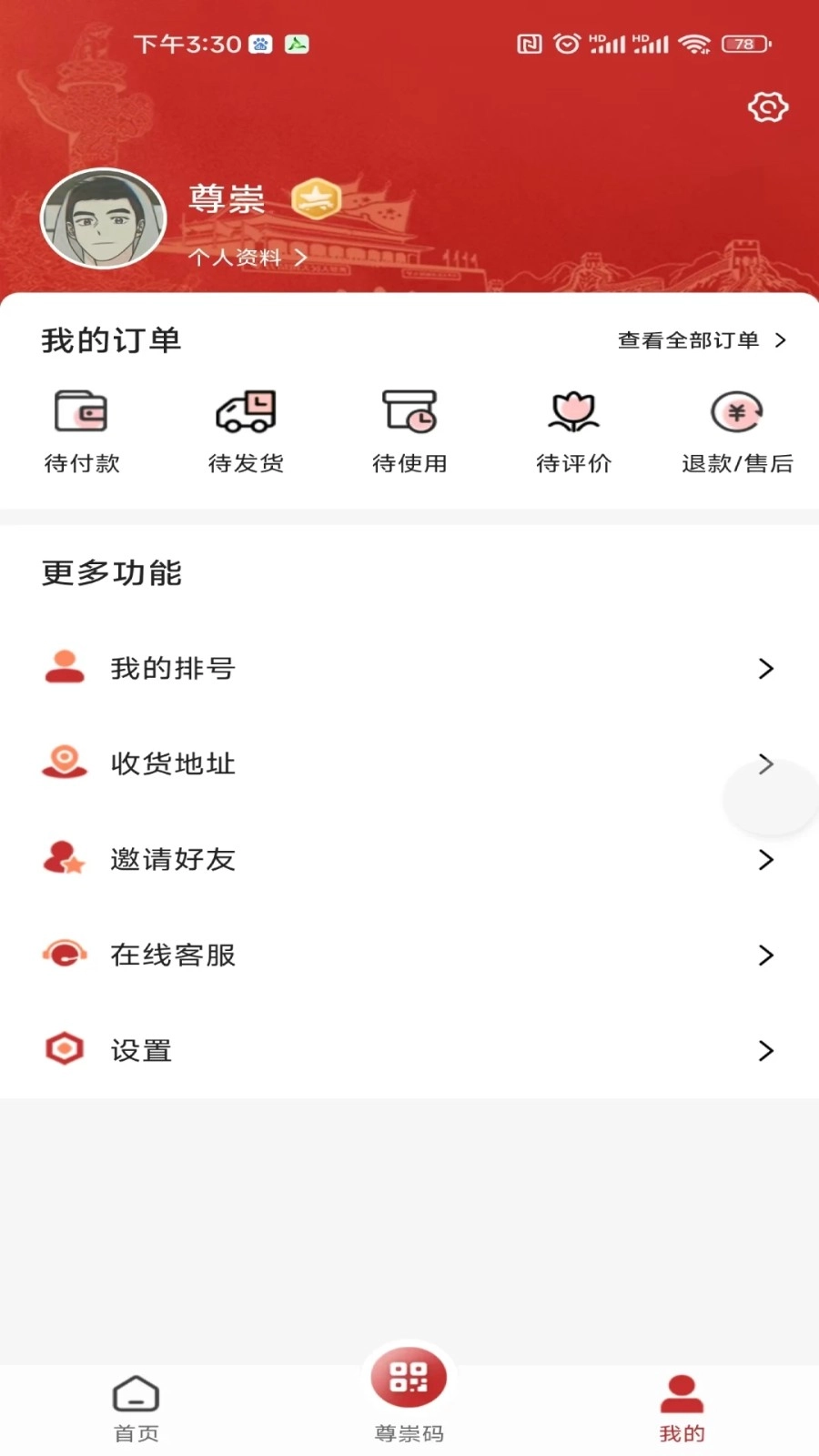 尊崇安卓免费版图4