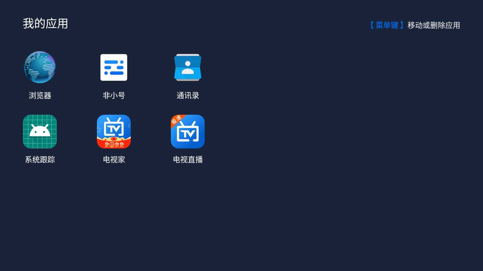我的应用电视版图3