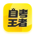 自考王者