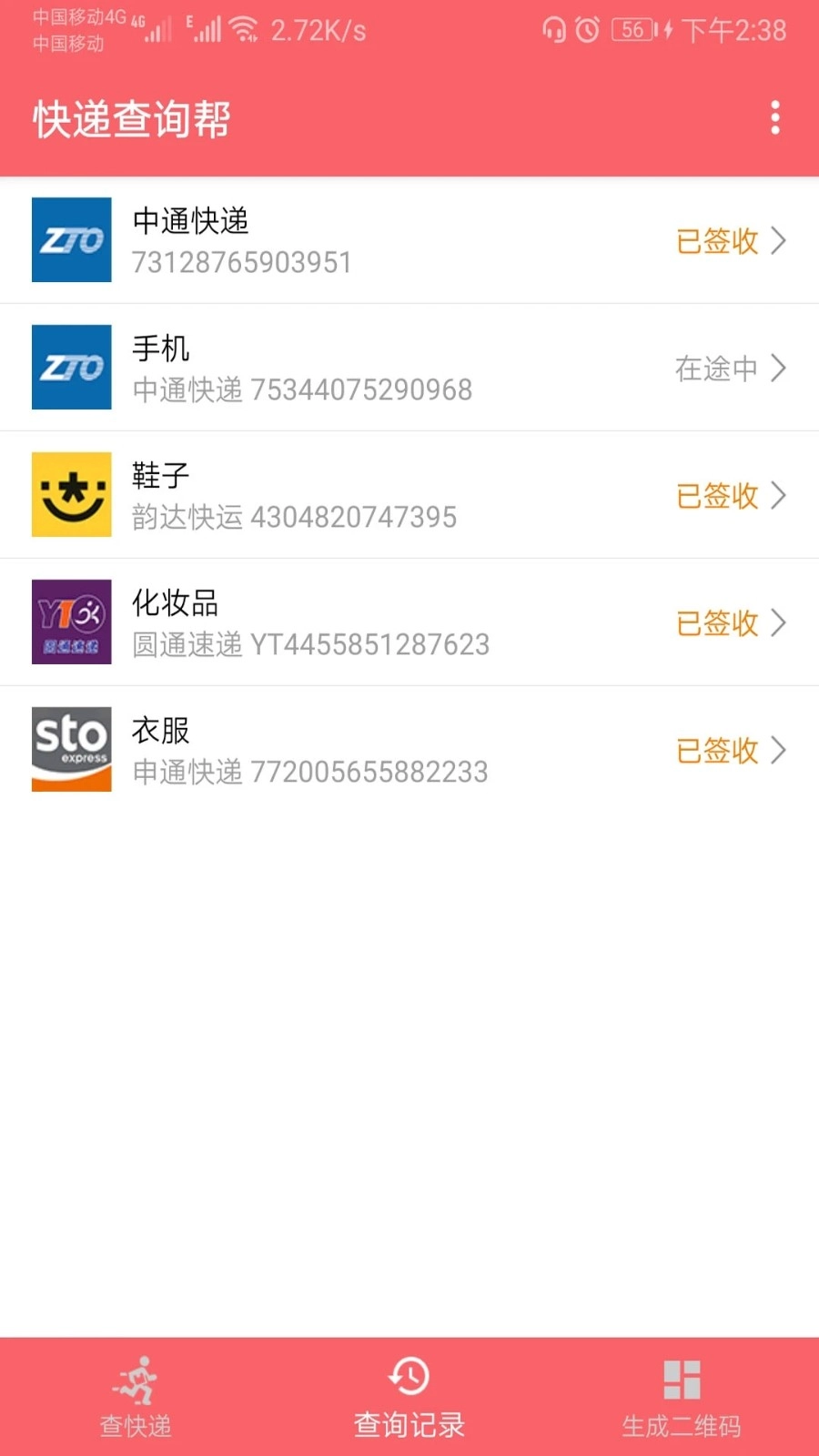 快递查询帮手机免费版图3