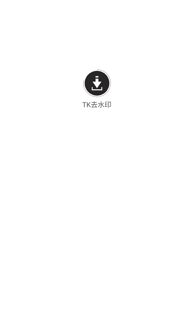 tk去水印手机版图2