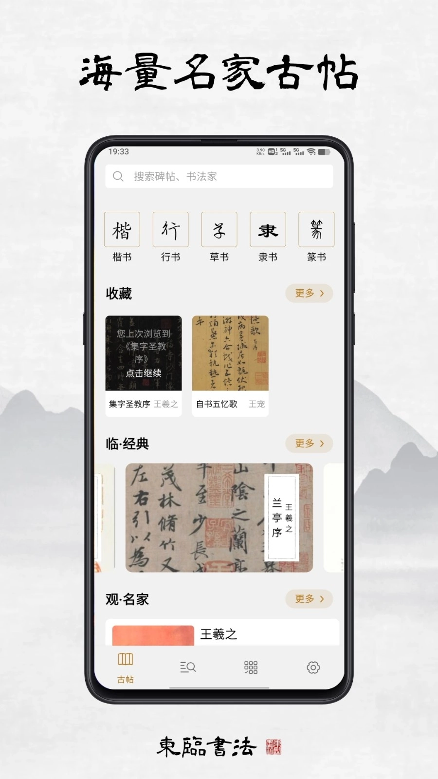 东临书法安卓直装版图1