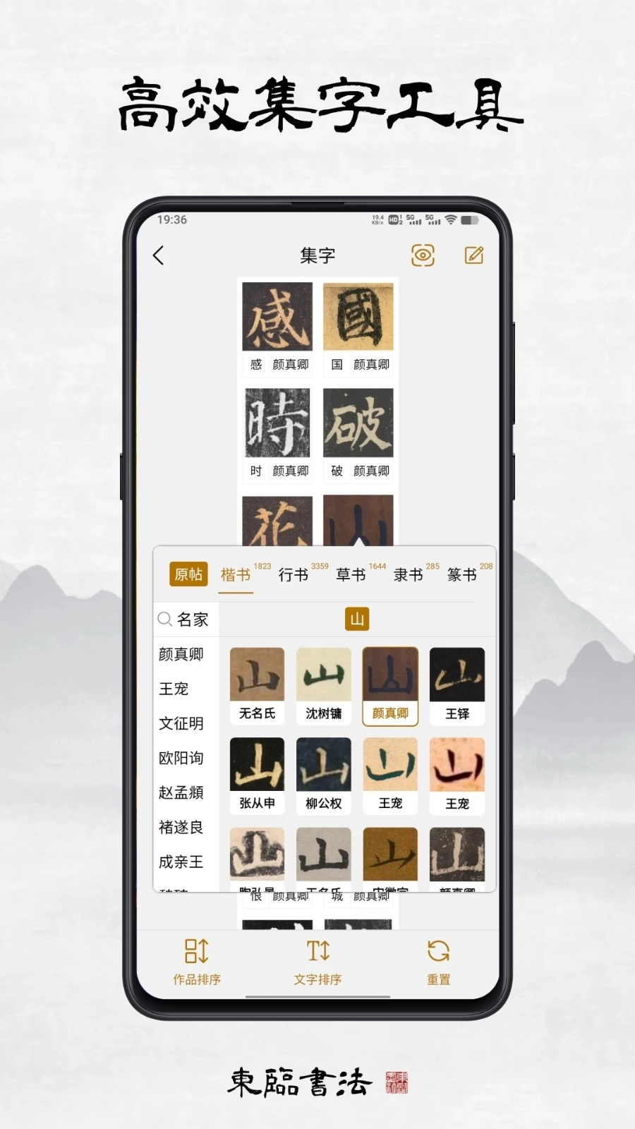 东临书法安卓直装版图5