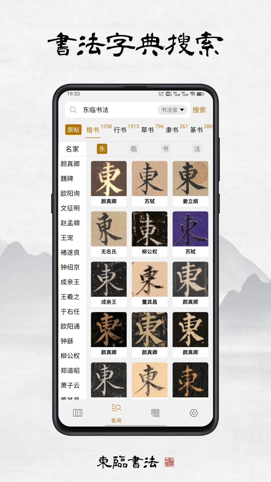 东临书法安卓直装版图2