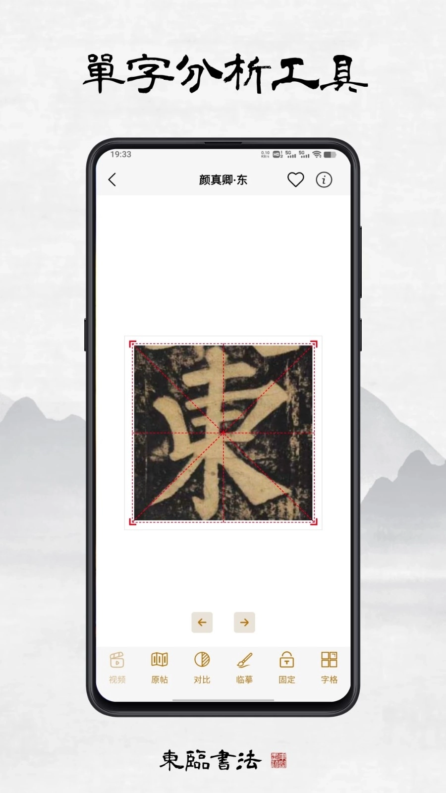 东临书法安卓直装版图4