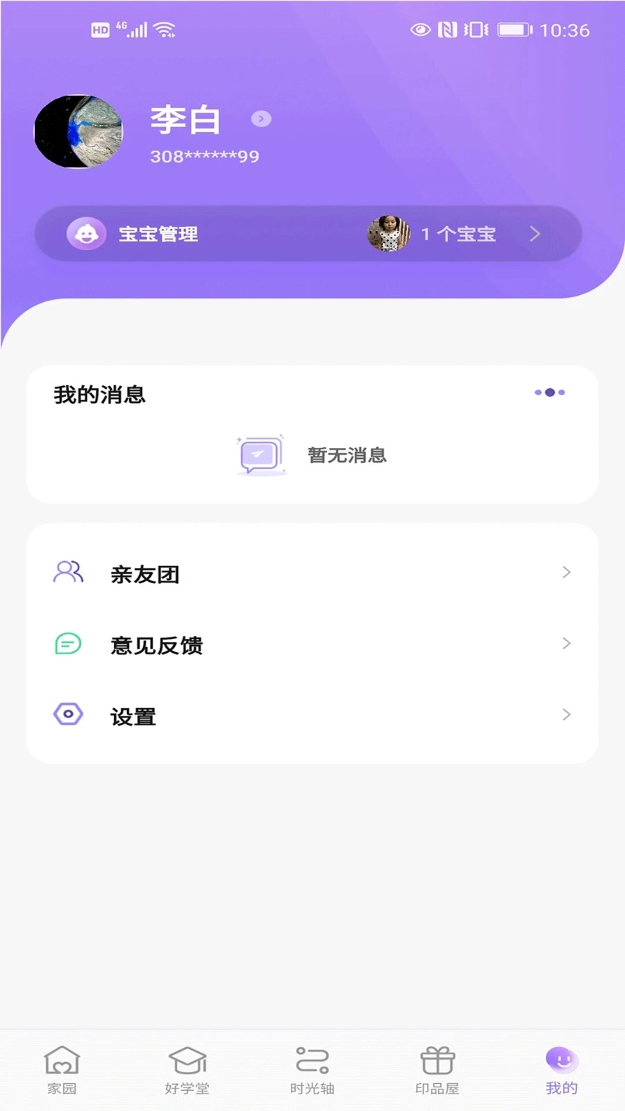 园宝通家长版图4