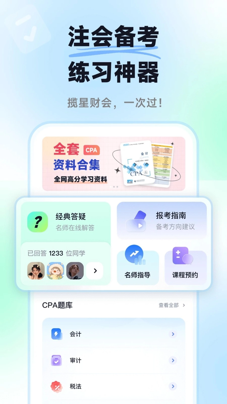 揽星会计CPA官方正版图5