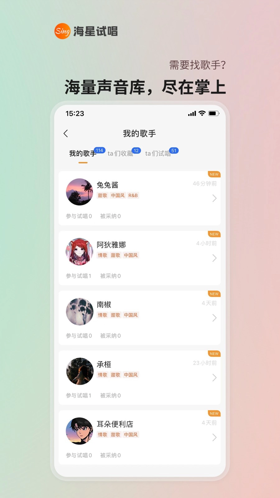 海星试唱通用版图5