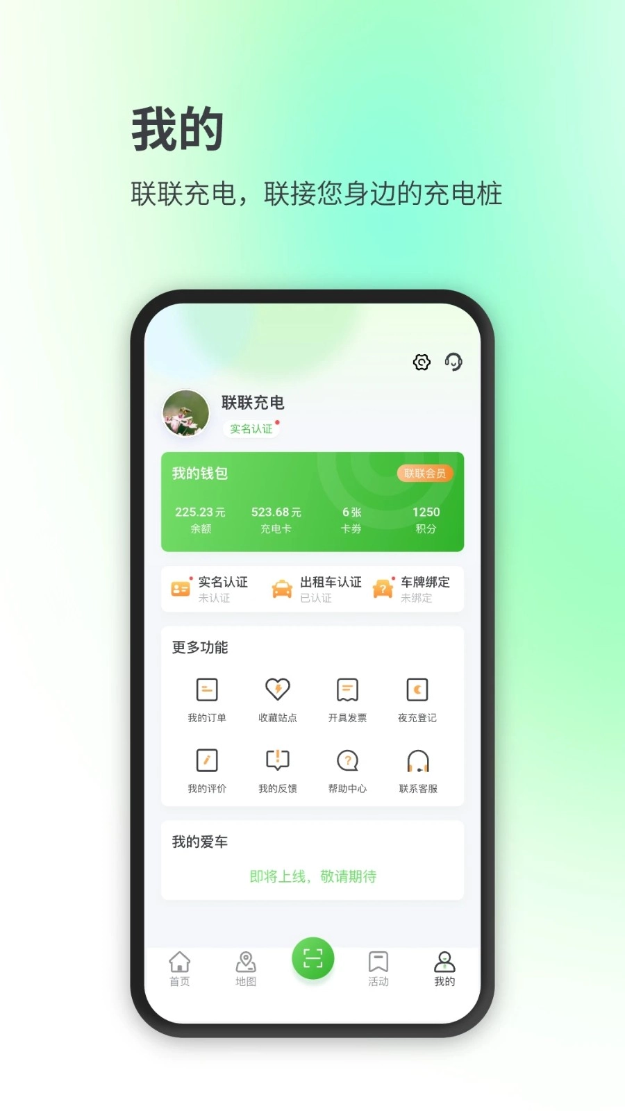 联联充电Pro手机免费版