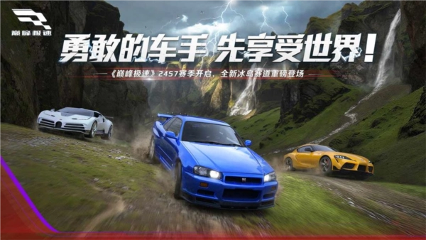 巅峰极速2026游戏正版图1